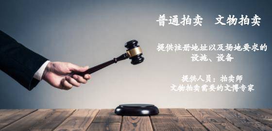 KAIYUN拍賣資質(zhì)辦理需要的要求以及手續(xù)(圖1)