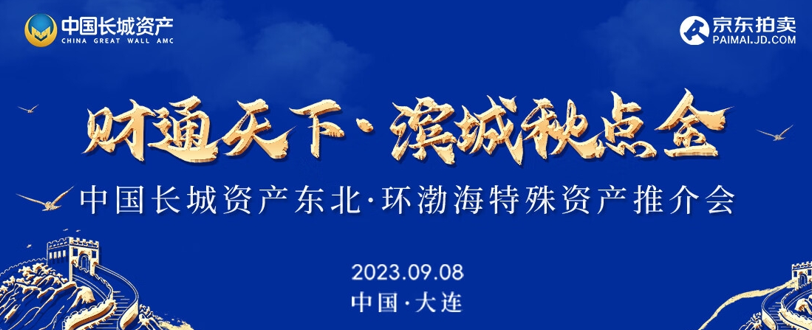 超300億元優(yōu)質(zhì)資產(chǎn)現(xiàn)場(chǎng)招商 長(zhǎng)城資產(chǎn)攜手京東拍賣舉辦“東北·環(huán)渤?！碧厥馔平闀?huì)KAIYUN(圖1)