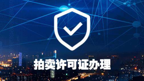 拍賣經(jīng)KAIYUN營許可證辦理要求以及流程(圖1)