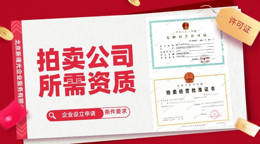 如何從零到一建立藝術品KAIYUN拍賣業(yè)務？資質辦理指南(圖1)