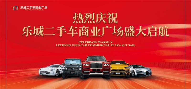 KAIYUN一站式二手車交易服務新平臺 ——樂城二手車商業(yè)廣場(圖2)