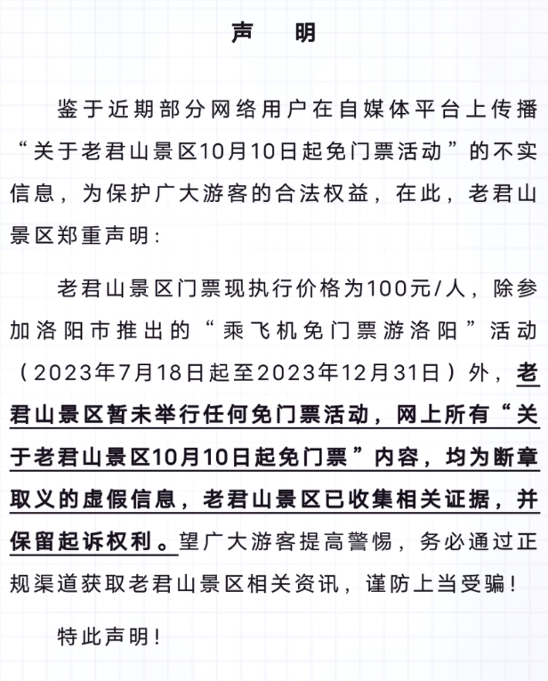 河南老君山：網(wǎng)絡(luò)傳聞免門票活動(dòng)不實(shí) 請(qǐng)正規(guī)渠道購(gòu)買KAIYUN(圖1)