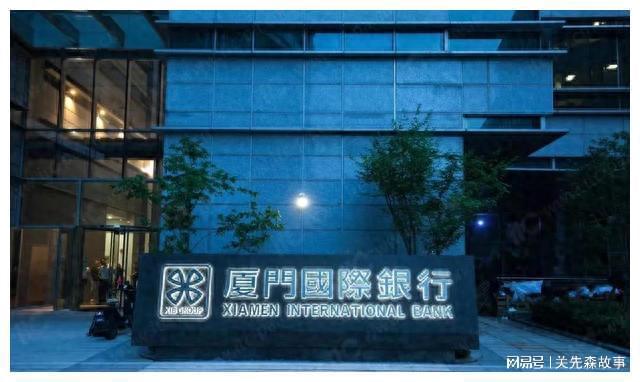 KAIYUN廈門國(guó)際銀行8000萬(wàn)股權(quán)遭拍賣 同業(yè)業(yè)務(wù)損失暴漲218%(圖1)