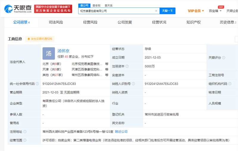 KAIYUN視覺中國成立視覺像素拍賣公司 經(jīng)營范圍含拍賣業(yè)務(圖1)