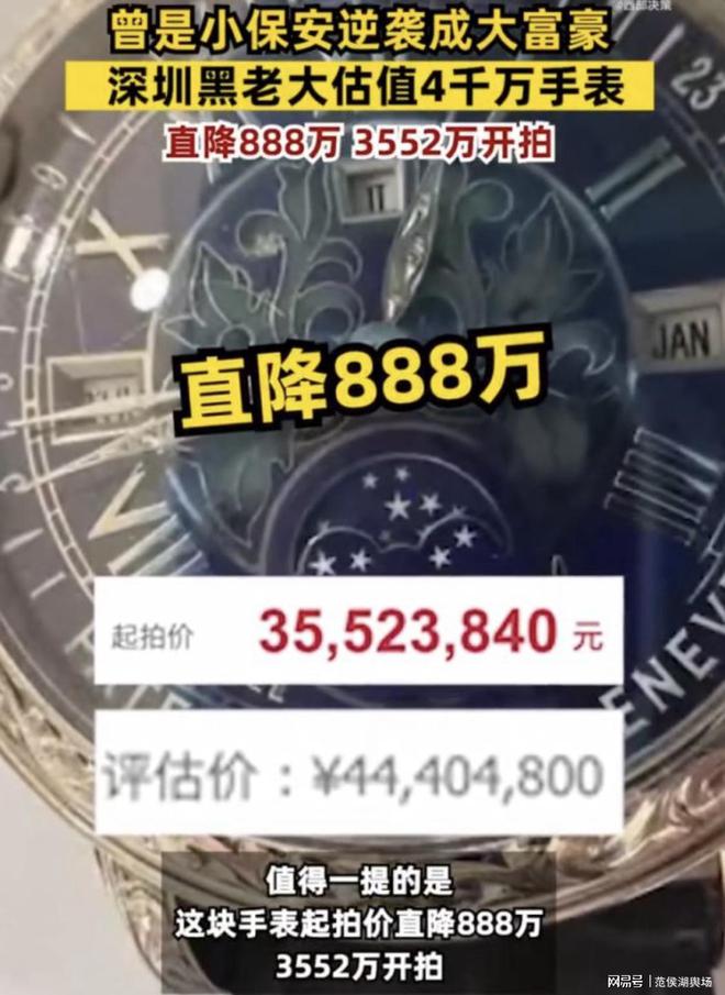 黑老大名表降888萬元拍賣曾是小保安起家坐擁350億財富的大佬！KAIYUN(圖1)