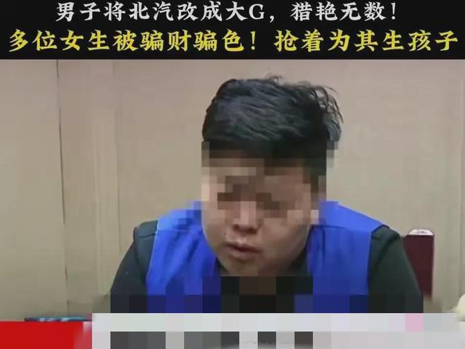 男子將二手車改成大G詐騙35位女人其中有女大學(xué)KAIYUN生、白領(lǐng)(圖3)