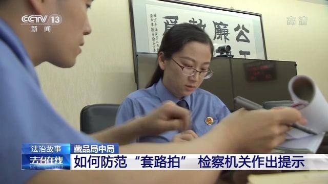 假拍賣 真騙錢！“套路拍”如何套走你的錢？(圖15)