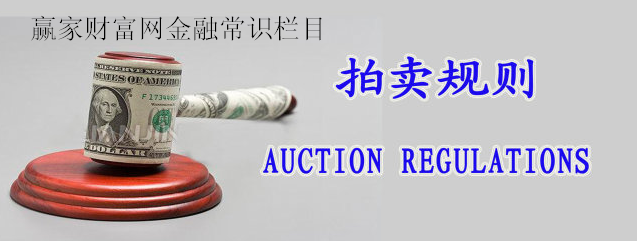 金融常識(shí)之拍賣規(guī)則的知識(shí)點(diǎn)介紹(圖1)