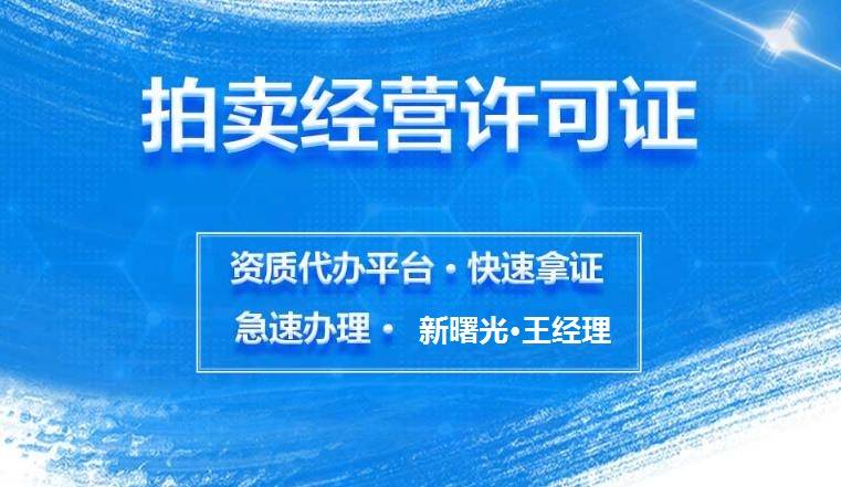 注冊浙江杭州拍賣公司注意事項(圖1)