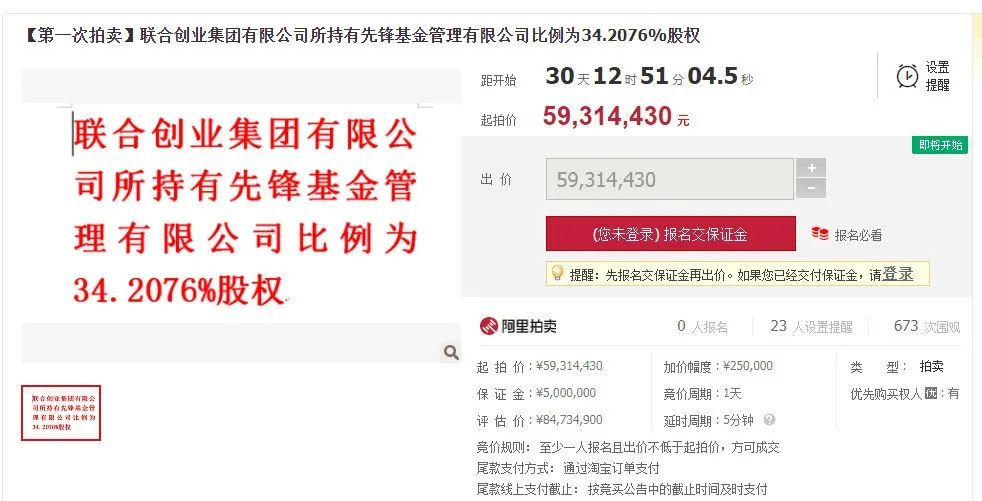 這張牌照也難保？先鋒基金3421%股權(quán)遭遇司法拍賣(圖1)