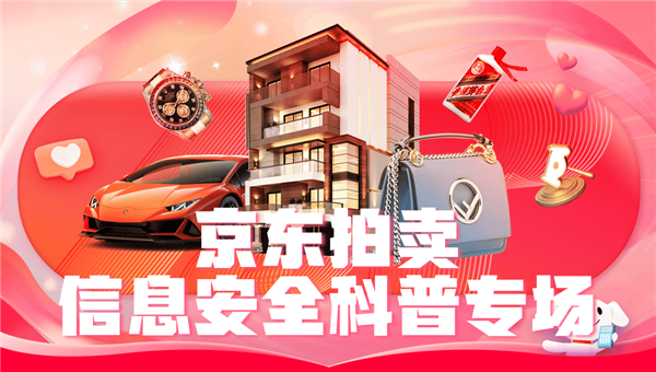 線下趣味普法、線上一對(duì)一咨詢服務(wù) 京東拍賣開展信息安全科普活動(dòng)(圖1)