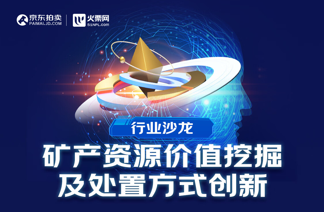 創(chuàng)破產(chǎn)資產(chǎn)網(wǎng)拍成交紀錄、優(yōu)質(zhì)標的現(xiàn)場推介 京東拍賣推動不良礦產(chǎn)資產(chǎn)高效盤活流轉(zhuǎn)(圖1)