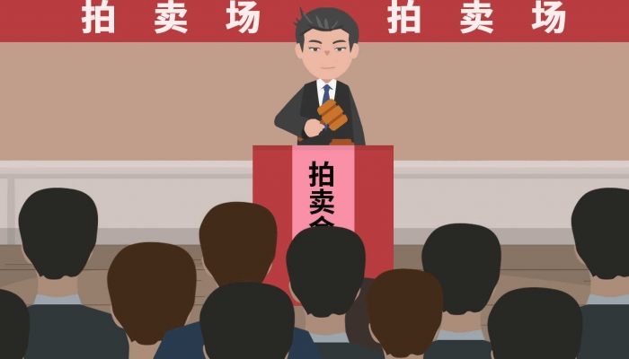 資產(chǎn)拍賣(mài)是什么 資產(chǎn)拍賣(mài)的分類(lèi)與對(duì)象(圖2)