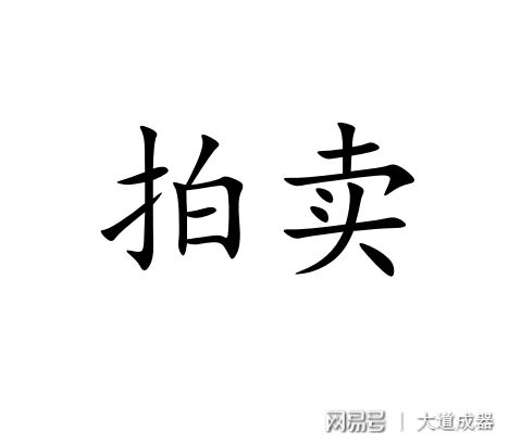 解讀《中華人民共和國(guó)拍賣法》：拍賣為什么常常不招人待見？(圖1)