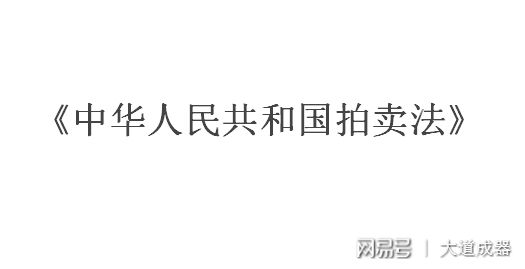 解讀《中華人民共和國(guó)拍賣法》：拍賣為什么常常不招人待見？(圖4)