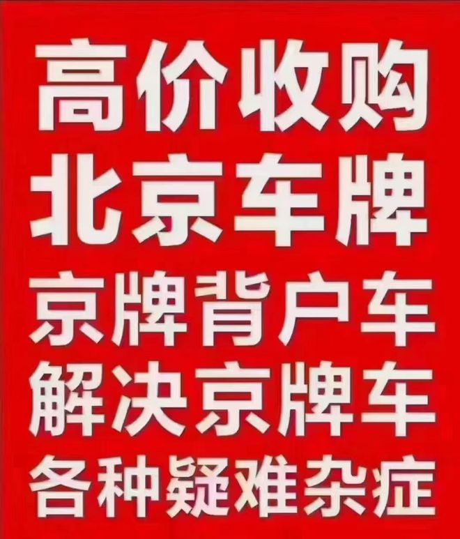 北京帶牌車司kaiyun網站法拍賣車輛車牌過戶的公司(圖1)