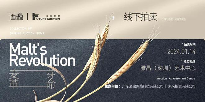 麥芽革命！酒蟲(chóng)網(wǎng)X未來(lái)拍賣首次線下專場(chǎng)醉美啟程開(kāi)云網(wǎng)站 Kaiyun(圖1)