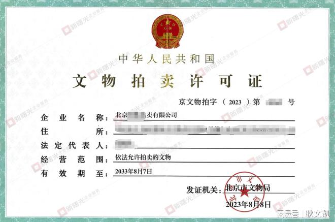開展文物拍賣活動(dòng)需要什么資質(zhì)？其KAIYUN網(wǎng)頁(yè) 開云com辦理要求是？(圖2)