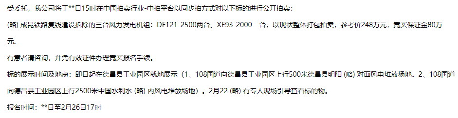 248萬元！三臺拆除的風(fēng)電機(jī)組打包拍賣kaiyun網(wǎng)站(圖1)