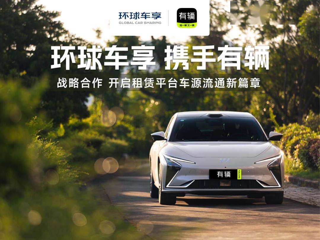 KAIYUN網(wǎng)頁 開云com“有輛二手車拍賣”與環(huán)球車享啟動(dòng)戰(zhàn)略合作(圖1)