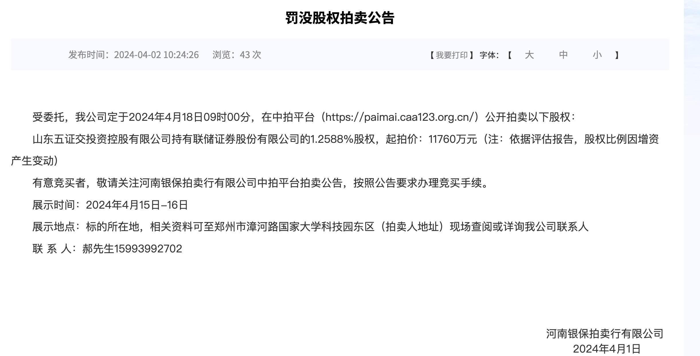 聯(lián)儲證券2名股東持股將被拍賣券業(yè)扎堆傳出股權(quán)變動消息kaiyun網(wǎng)站(圖2)