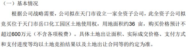 先路醫(yī)藥全資子公司擬競(jìng)買(mǎi)位kaiyun開(kāi)云網(wǎng)站 Kaiyun開(kāi)云于天門(mén)市岳口化工園區(qū)土地使用權(quán) 購(gòu)買(mǎi)價(jià)格預(yù)計(jì)不超過(guò)600萬(wàn)(圖1)