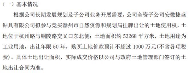 貴州捷盛子公司擬參與競買滁州市自然資源和規(guī)劃局掛牌出讓的土地使用權(quán) 購買土地價(jià)款預(yù)計(jì)不超過1000萬(圖1)